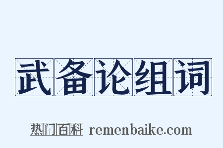 武备论组词是什么意思的图片